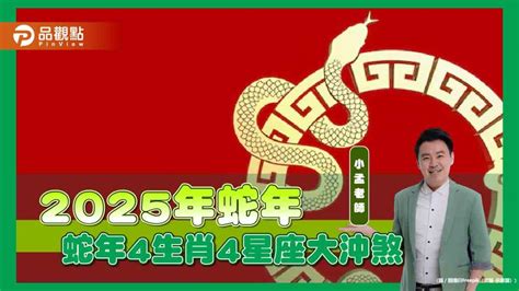 聲煞化解|「4生肖」2025蛇年大沖煞！工作、愛情影響一次看